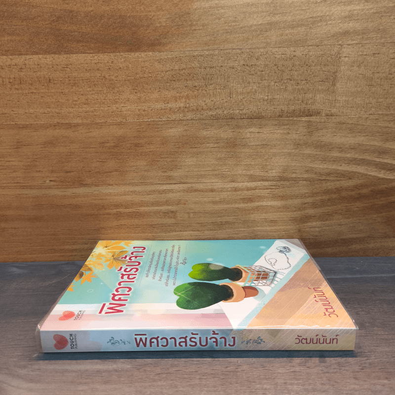 พิศวาสรับจ้าง - วัฒน์นันท์