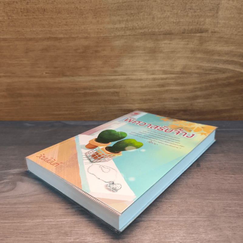 พิศวาสรับจ้าง - วัฒน์นันท์