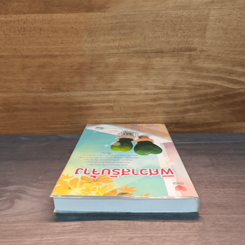 พิศวาสรับจ้าง - วัฒน์นันท์