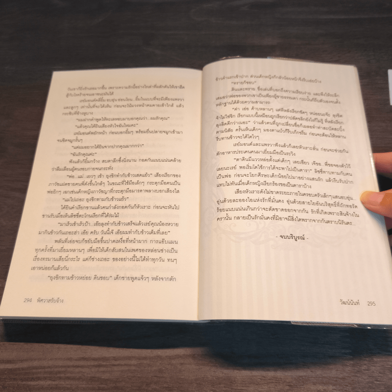 พิศวาสรับจ้าง - วัฒน์นันท์