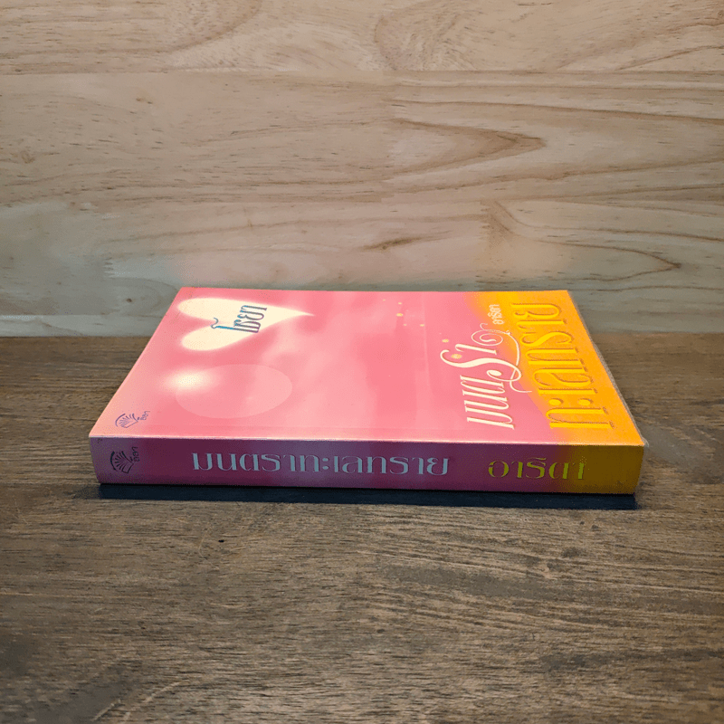 มนตราทะเลทราย - อาริตา