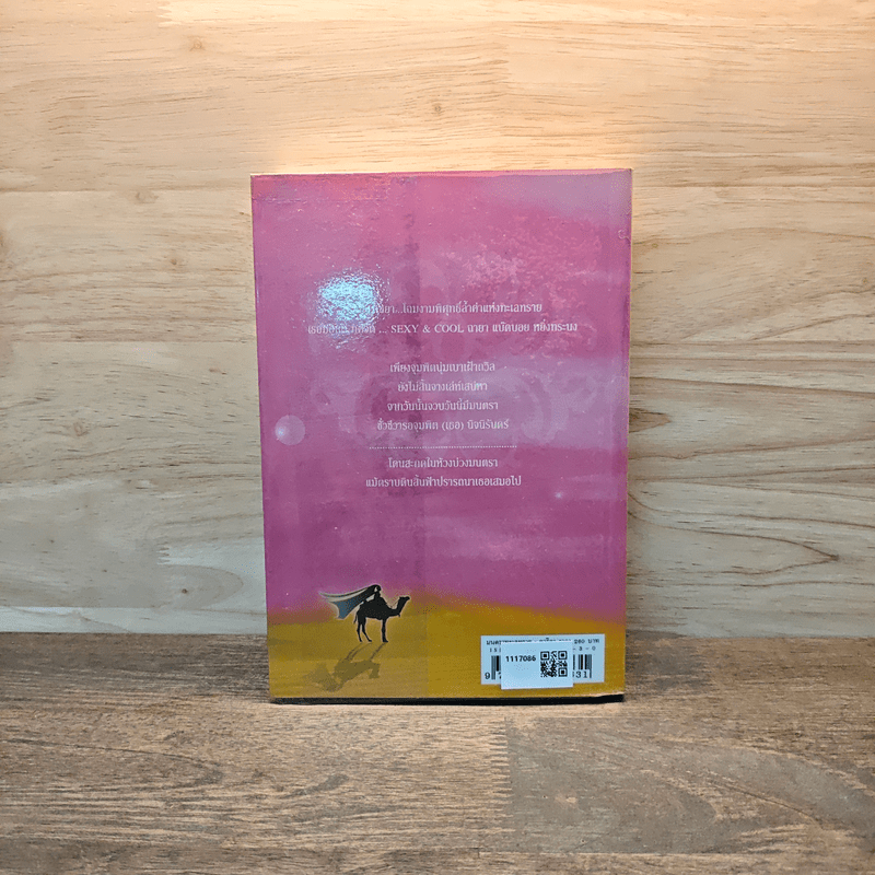 มนตราทะเลทราย - อาริตา