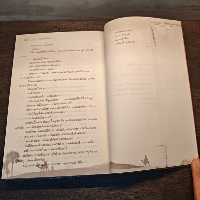 มนตราทะเลทราย - อาริตา