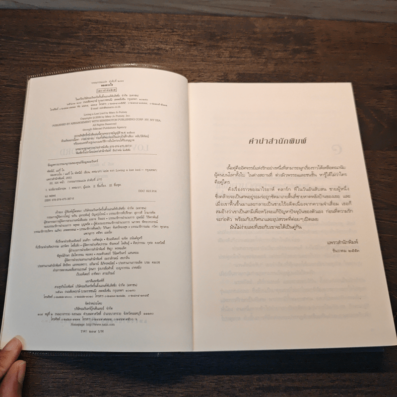 หลงดวงใจ - แมรี่ โจ พัตนีย์