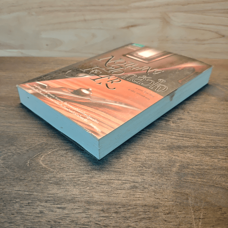 กลัวใจ Nothing To Fear - คาเรน โรส