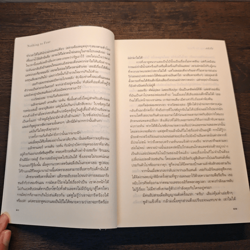 กลัวใจ Nothing To Fear - คาเรน โรส