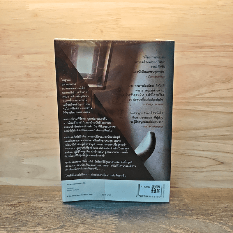 กลัวใจ Nothing To Fear - คาเรน โรส