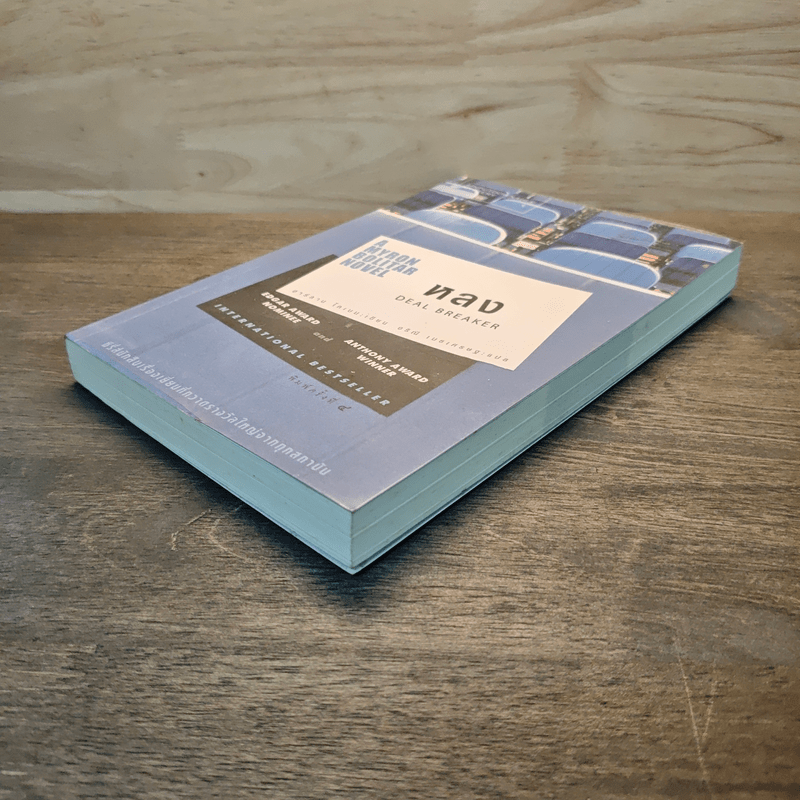 หลง Deal Breaker - ฮาร์ลาน โคเบน