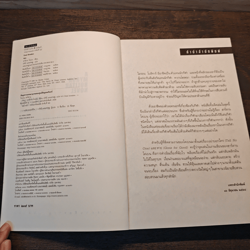 หลง Deal Breaker - ฮาร์ลาน โคเบน