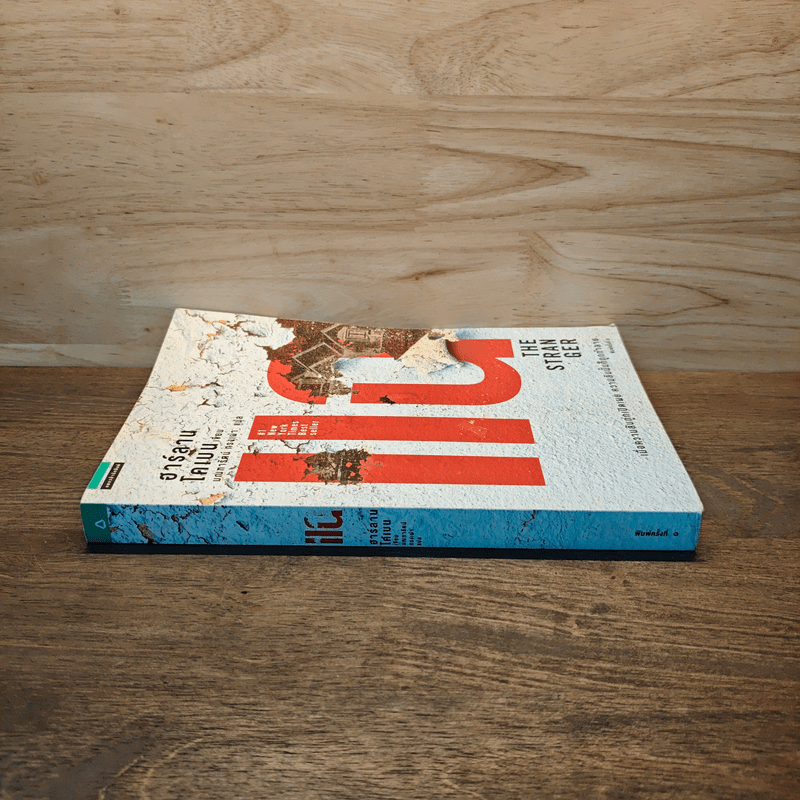 แฉ The Stranger - ฮาร์ลาน โคเบน (Harlan Coben)