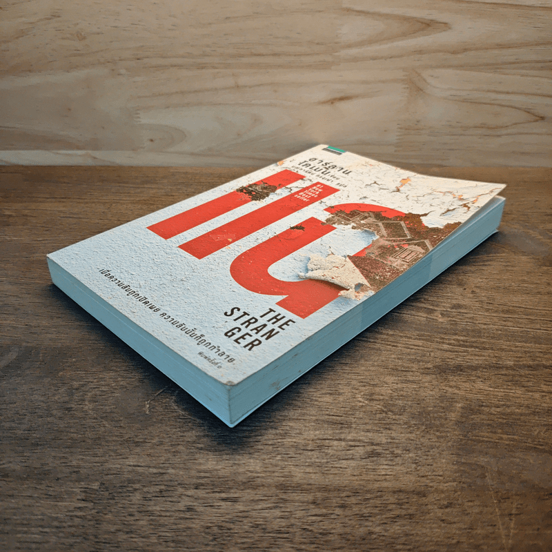 แฉ The Stranger - ฮาร์ลาน โคเบน (Harlan Coben)