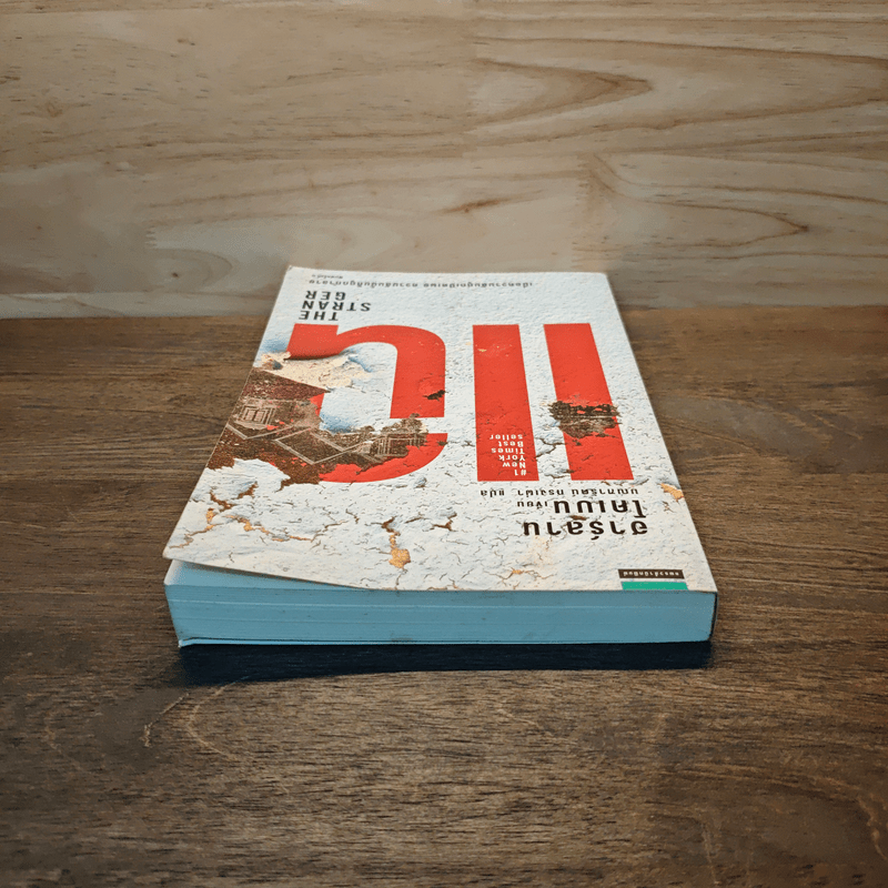 แฉ The Stranger - ฮาร์ลาน โคเบน (Harlan Coben)