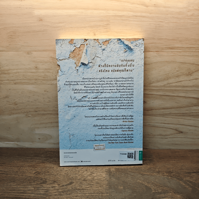 แฉ The Stranger - ฮาร์ลาน โคเบน (Harlan Coben)