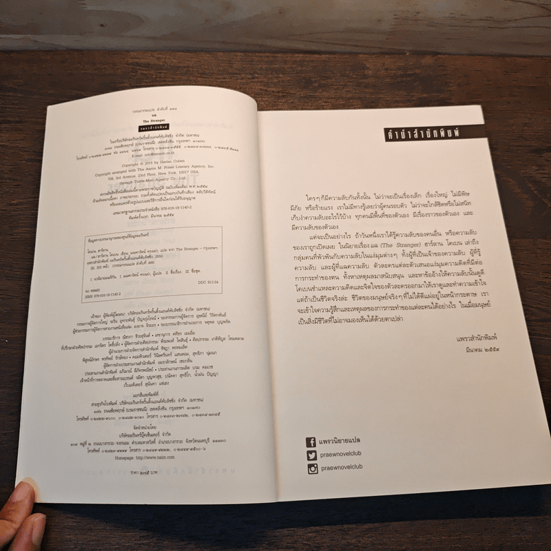 แฉ The Stranger - ฮาร์ลาน โคเบน (Harlan Coben)