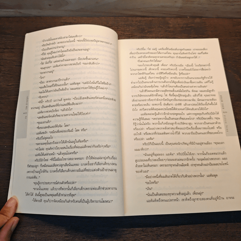 แฉ The Stranger - ฮาร์ลาน โคเบน (Harlan Coben)