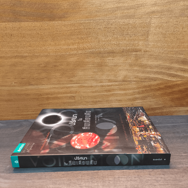 ปริศนาในคืนเดือนดับ - ไมเคิล คอนเนลลี่