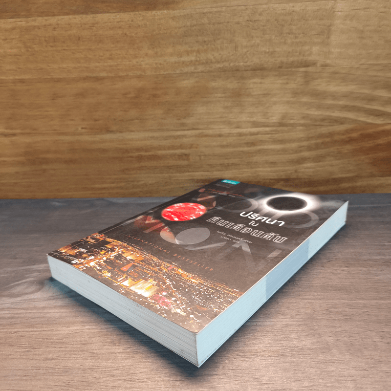 ปริศนาในคืนเดือนดับ - ไมเคิล คอนเนลลี่