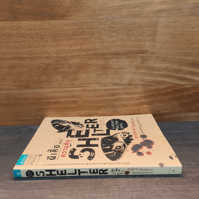 ผีเสื้อแห่งความลับ SHELTER - ฮาร์ลาน โคเบน