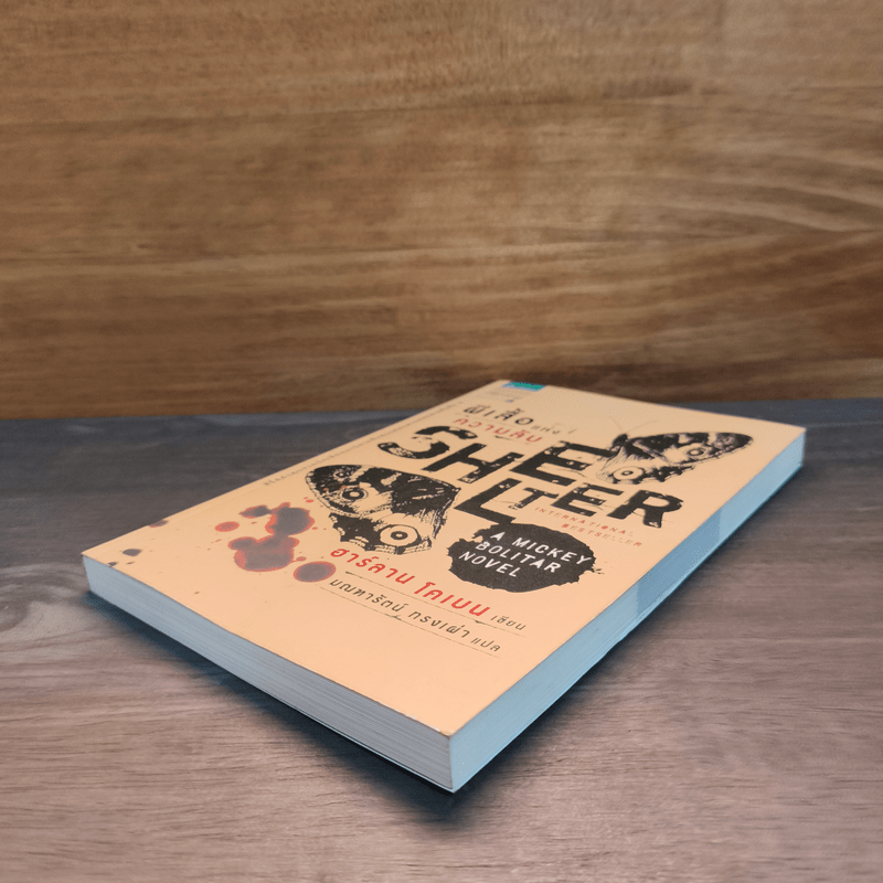 ผีเสื้อแห่งความลับ SHELTER - ฮาร์ลาน โคเบน