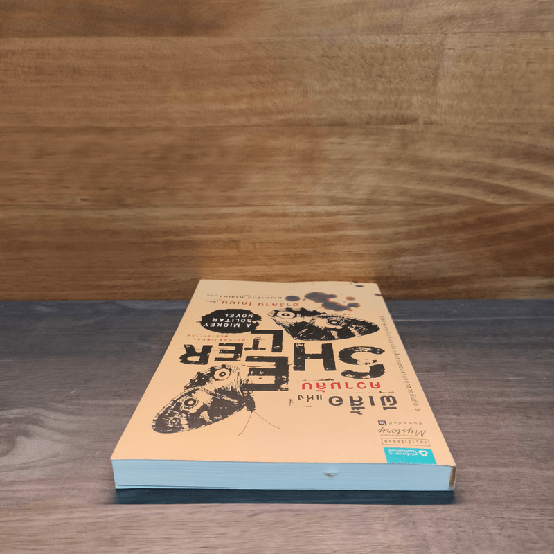 ผีเสื้อแห่งความลับ SHELTER - ฮาร์ลาน โคเบน