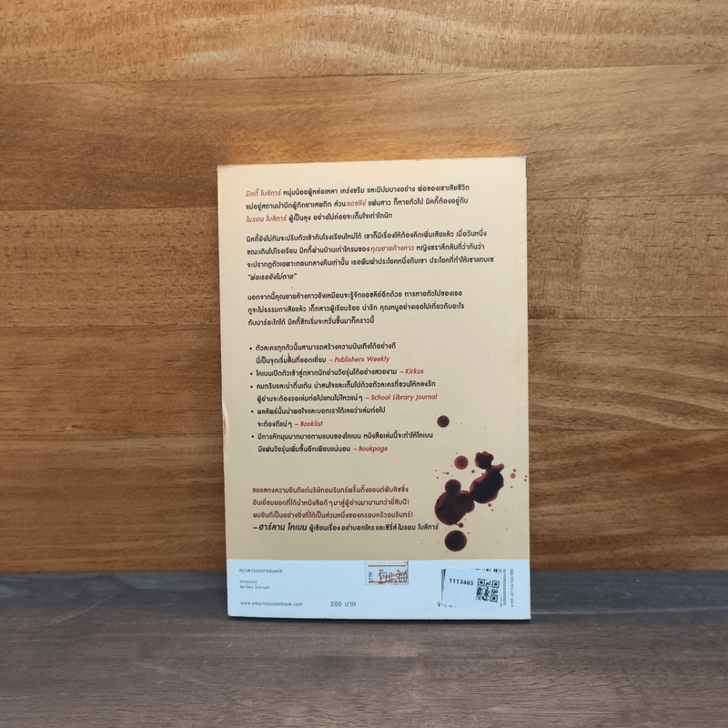 ผีเสื้อแห่งความลับ SHELTER - ฮาร์ลาน โคเบน