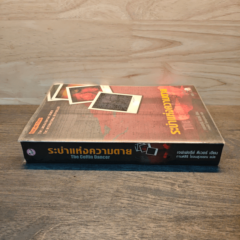 ระบำแห่งความตาย The Coffin Dancer - เจฟฟรีย์ ดีเวอร์
