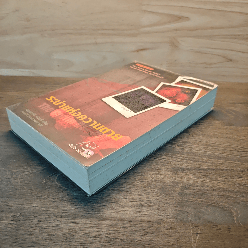 ระบำแห่งความตาย The Coffin Dancer - เจฟฟรีย์ ดีเวอร์