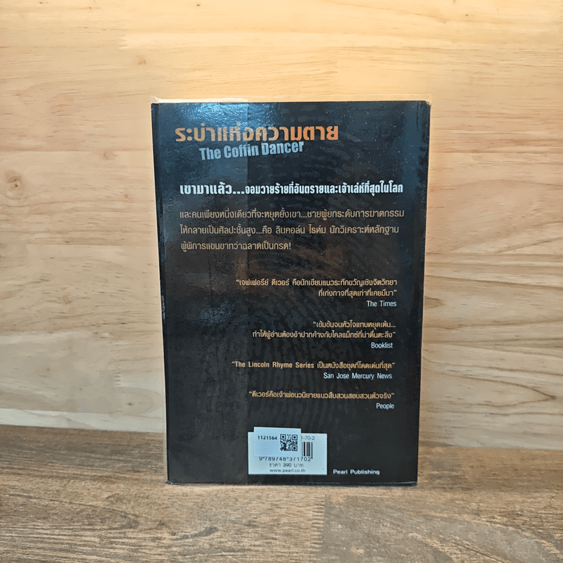 ระบำแห่งความตาย The Coffin Dancer - เจฟฟรีย์ ดีเวอร์