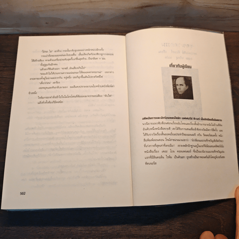 ระบำแห่งความตาย The Coffin Dancer - เจฟฟรีย์ ดีเวอร์