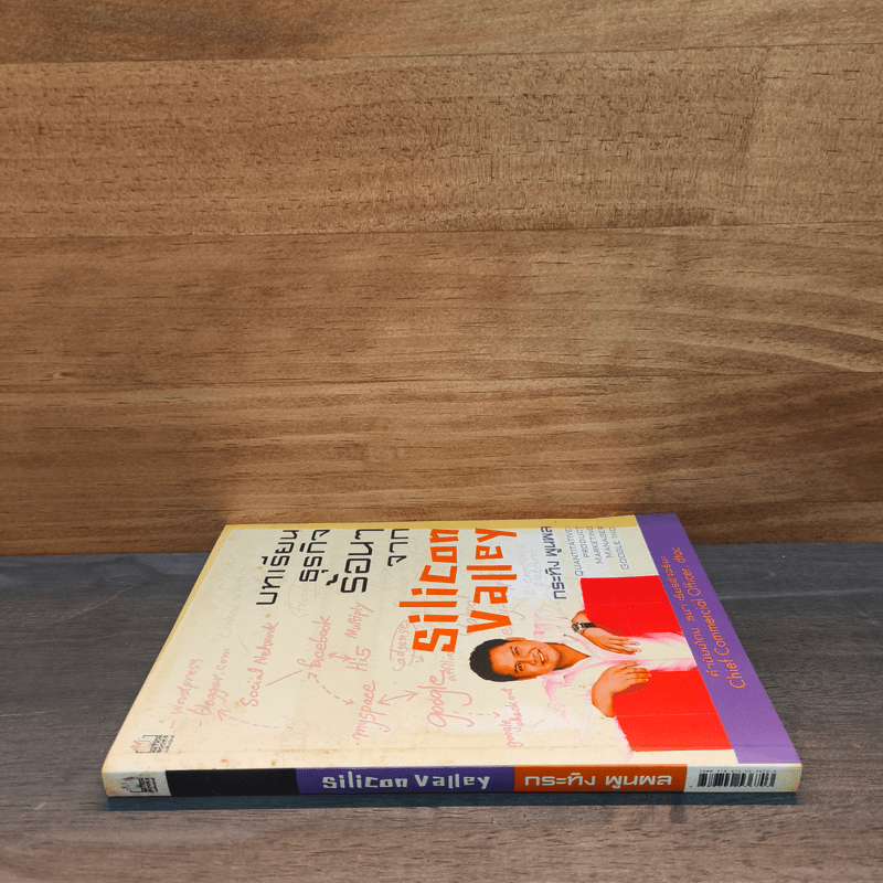 บทเรียนธุรกิจร้อนๆจาก Silicon Valley - กระทิง พูนผล