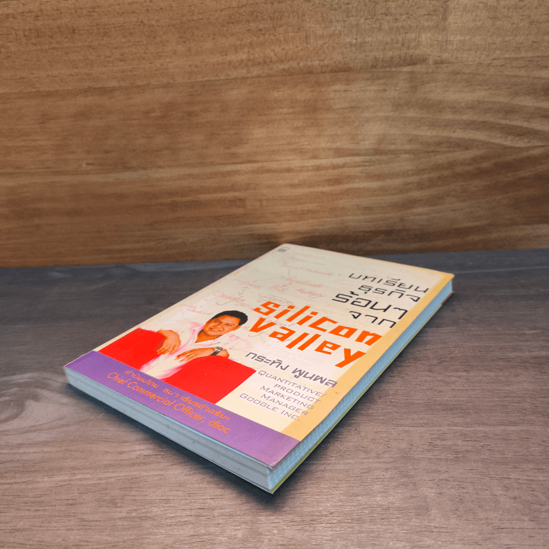 บทเรียนธุรกิจร้อนๆจาก Silicon Valley - กระทิง พูนผล