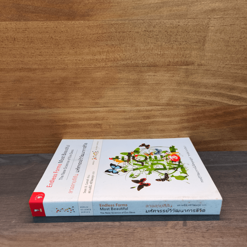 ลวดลายสีสัน มหัศจรรย์วิวัฒนาการชีวิต - Sean B. Carroll
