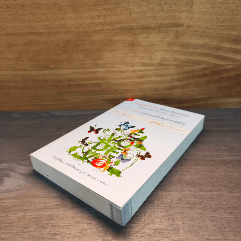 ลวดลายสีสัน มหัศจรรย์วิวัฒนาการชีวิต - Sean B. Carroll