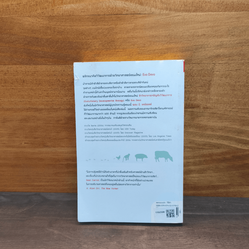 ลวดลายสีสัน มหัศจรรย์วิวัฒนาการชีวิต - Sean B. Carroll