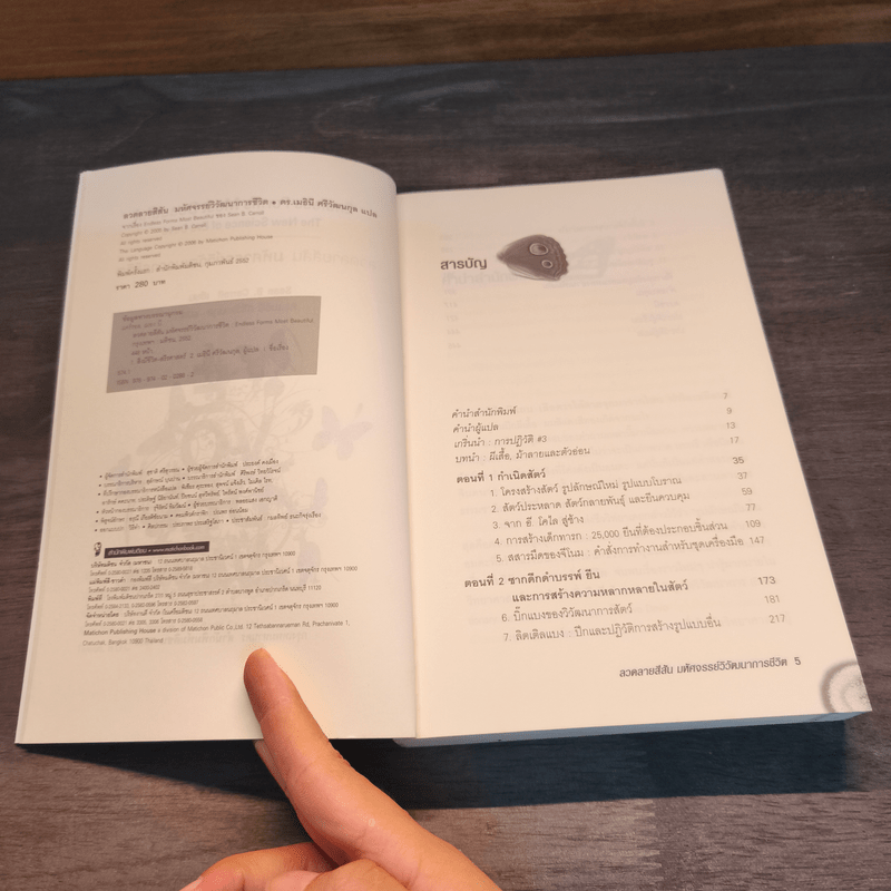 ลวดลายสีสัน มหัศจรรย์วิวัฒนาการชีวิต - Sean B. Carroll