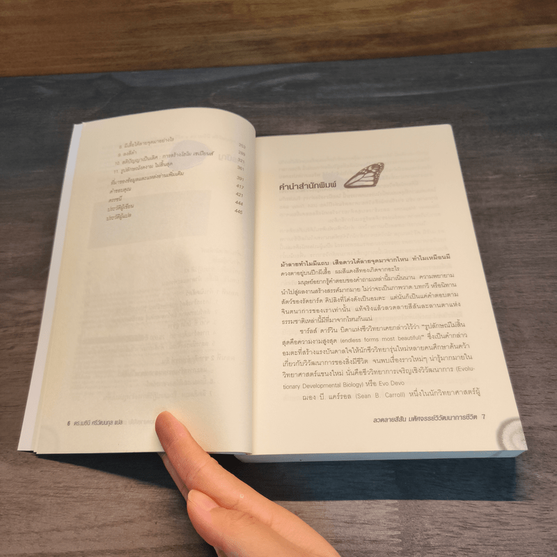 ลวดลายสีสัน มหัศจรรย์วิวัฒนาการชีวิต - Sean B. Carroll