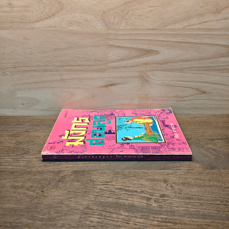 มังกรสอนลูก - รัถยา สารธรรม แปล