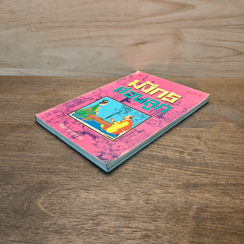 มังกรสอนลูก - รัถยา สารธรรม แปล