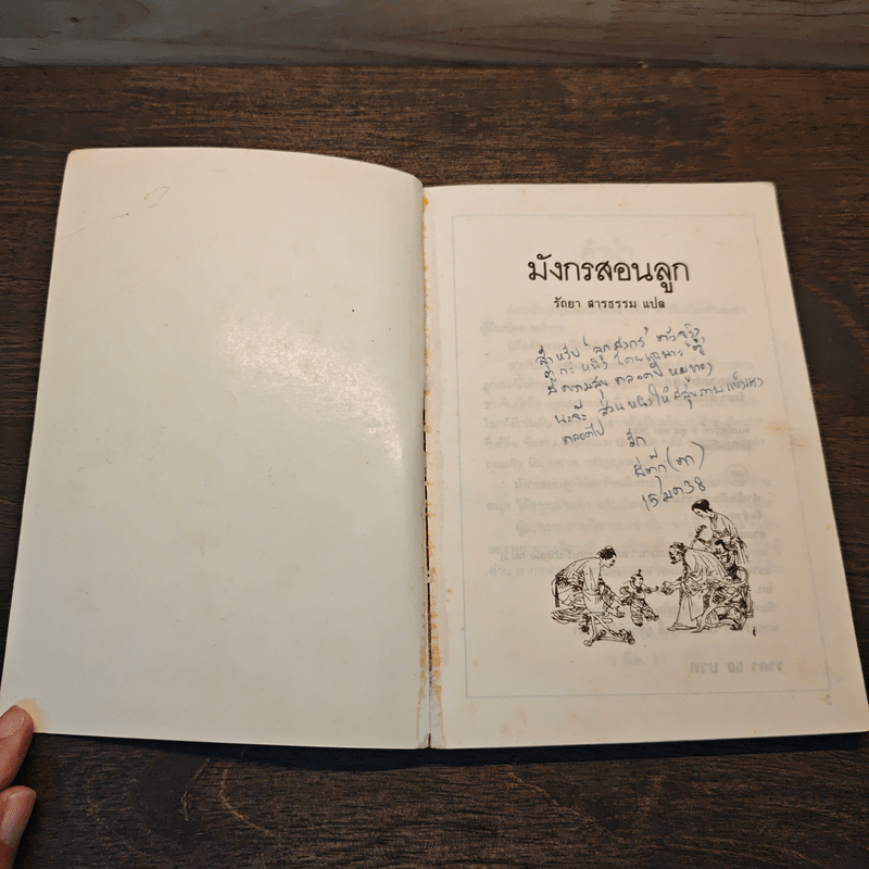 มังกรสอนลูก - รัถยา สารธรรม แปล