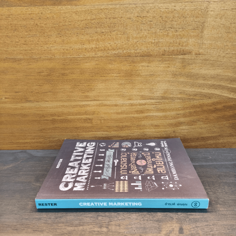 Creative Marketing การตลาดเชิงสร้างสรรค์ - ดำรงค์ พิณคุณ