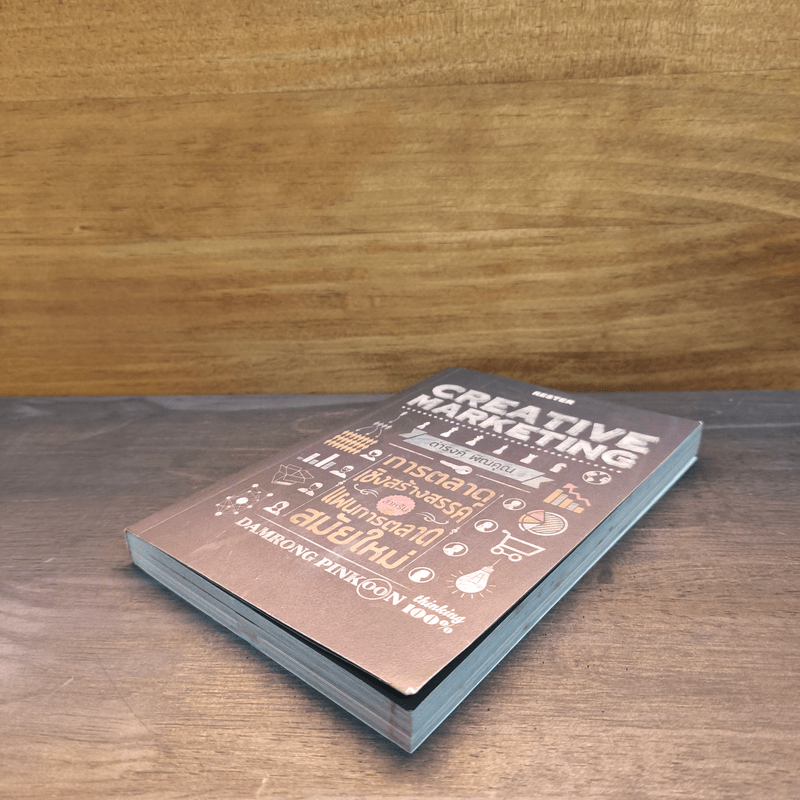 Creative Marketing การตลาดเชิงสร้างสรรค์ - ดำรงค์ พิณคุณ