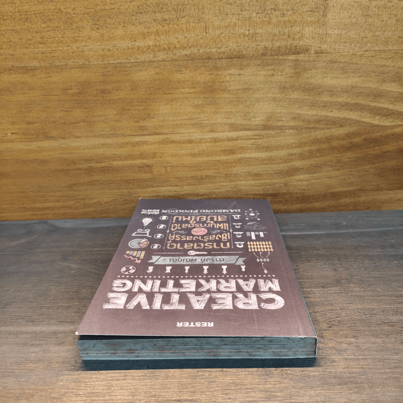 Creative Marketing การตลาดเชิงสร้างสรรค์ - ดำรงค์ พิณคุณ