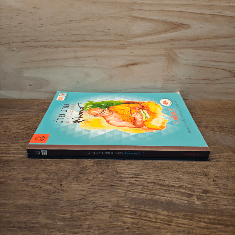 ง่าย งาม ตามประสาพุทธทาส - ว.วชิรเมธี