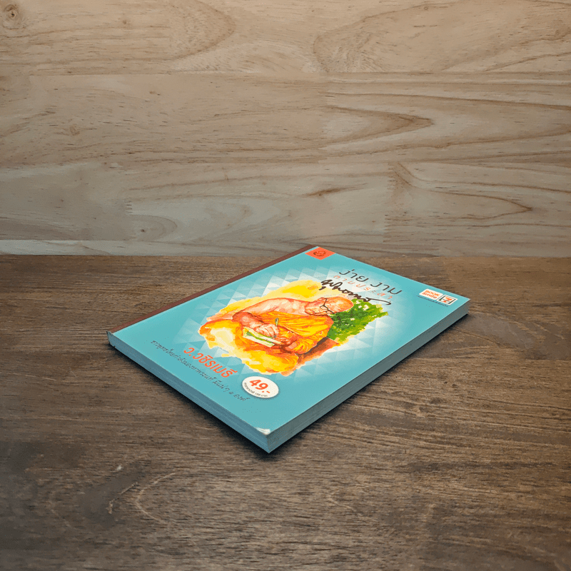 ง่าย งาม ตามประสาพุทธทาส - ว.วชิรเมธี