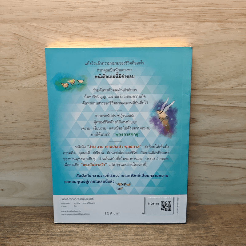 ง่าย งาม ตามประสาพุทธทาส - ว.วชิรเมธี