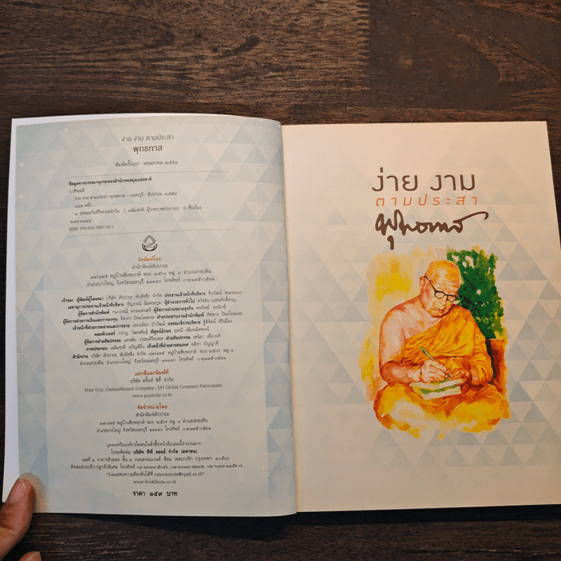 ง่าย งาม ตามประสาพุทธทาส - ว.วชิรเมธี