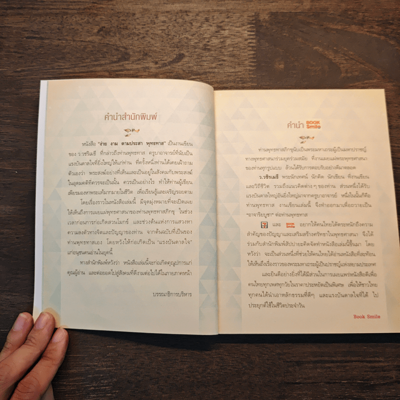 ง่าย งาม ตามประสาพุทธทาส - ว.วชิรเมธี