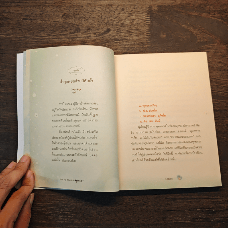 ง่าย งาม ตามประสาพุทธทาส - ว.วชิรเมธี