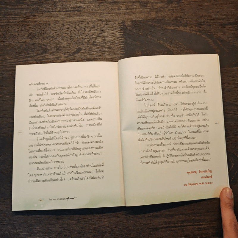 ง่าย งาม ตามประสาพุทธทาส - ว.วชิรเมธี