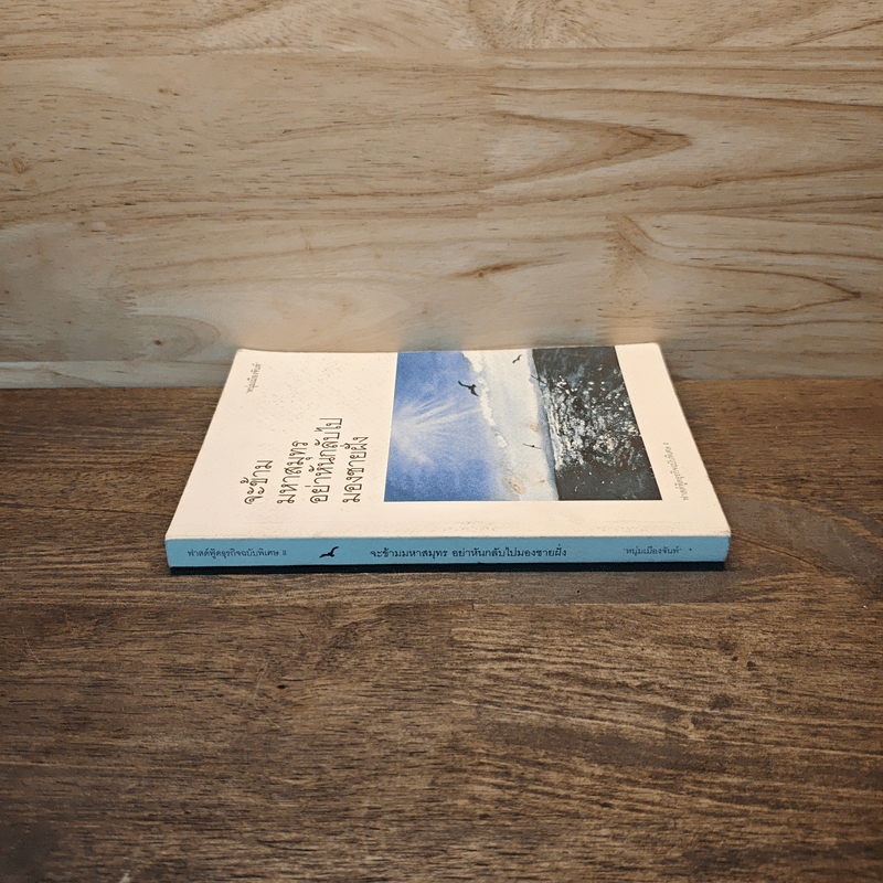 จะข้ามมหาสมุทรอย่าหันกลับไปมองชายฝั่ง - หนุ่มเมืองจันท์